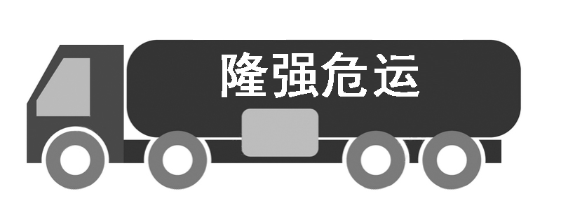 隆強危運